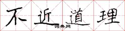侯登峰不近道理楷书怎么写