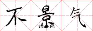 侯登峰不景气楷书怎么写