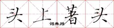 黄华生头上著头楷书怎么写
