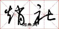 曾庆福赵社草书怎么写