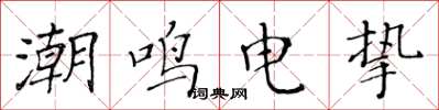 黄华生潮鸣电挚楷书怎么写