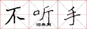 侯登峰不听手楷书怎么写