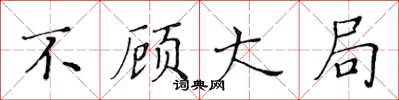 黄华生不顾大局楷书怎么写
