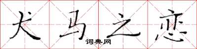 黄华生犬马之恋楷书怎么写