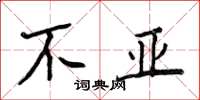 侯登峰不亚楷书怎么写