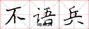侯登峰不语兵楷书怎么写
