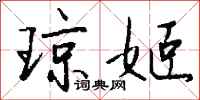 钱沛云琼姬行书怎么写