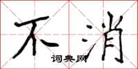 侯登峰不消楷书怎么写