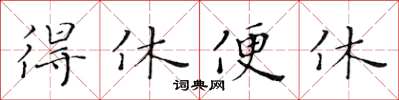 黄华生得休便休楷书怎么写