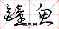 曾庆福钟鱼草书怎么写