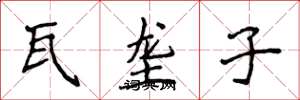 侯登峰瓦垄子楷书怎么写