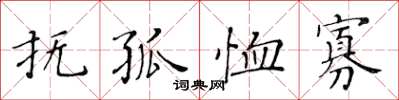 黄华生抚孤恤寡楷书怎么写