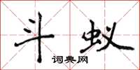 侯登峰斗蚁楷书怎么写