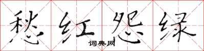 黄华生愁红怨绿楷书怎么写