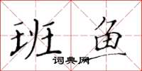 黄华生班鱼楷书怎么写
