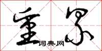 曾庆福重累草书怎么写
