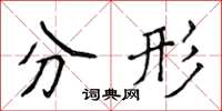 侯登峰分形楷书怎么写
