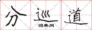侯登峰分巡道楷书怎么写