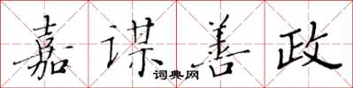 黄华生嘉谋善政楷书怎么写