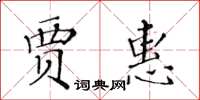 黄华生贾惠楷书怎么写