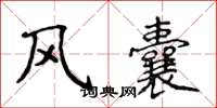 侯登峰风囊楷书怎么写