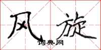 侯登峰风旋楷书怎么写