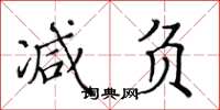 黄华生减负楷书怎么写