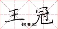 侯登峰王冠楷书怎么写