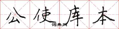 侯登峰公使库本楷书怎么写