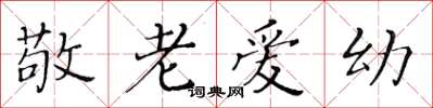 黄华生敬老爱幼楷书怎么写