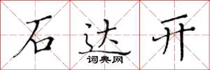 黄华生石达开楷书怎么写