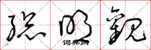 曾庆福总明观草书怎么写