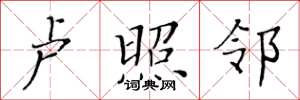 黄华生卢照邻楷书怎么写