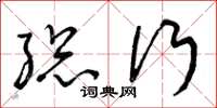 曾庆福总行草书怎么写