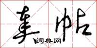 曾庆福奏帖草书怎么写