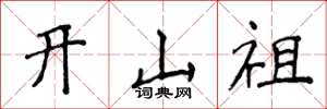 侯登峰开山祖楷书怎么写