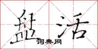 黄华生盘活楷书怎么写