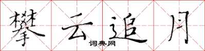 黄华生攀云追月楷书怎么写