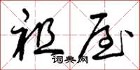 曾庆福祖屋草书怎么写