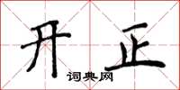 侯登峰开正楷书怎么写