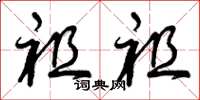 曾庆福祖祖草书怎么写