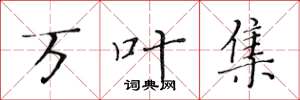 黄华生万叶集楷书怎么写