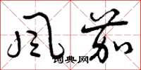 曾庆福風茄草书怎么写