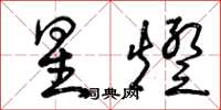 曾庆福星灯草书怎么写