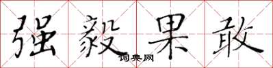 黄华生强毅果敢楷书怎么写
