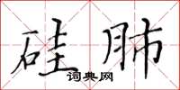 黄华生硅肺楷书怎么写