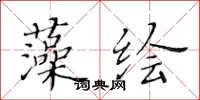 黄华生藻绘楷书怎么写