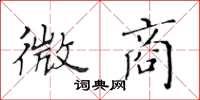 黄华生微商楷书怎么写
