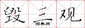 黄华生毁三观楷书怎么写