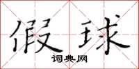 黄华生假球楷书怎么写